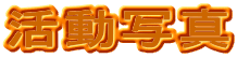 ʐ^