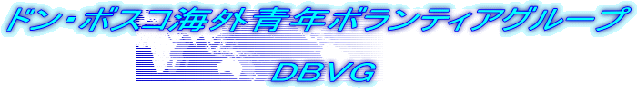 ドン・ボスコ海外青年ボランティアグループ 　　　　　　　 　　　　　　　　　　DBVG 